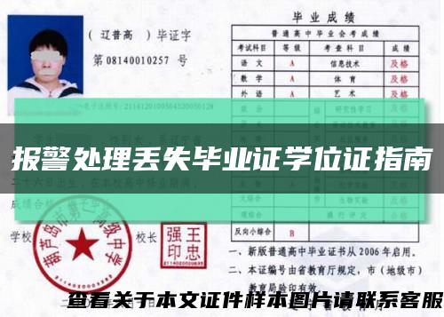 报警处理丢失毕业证学位证指南缩略图