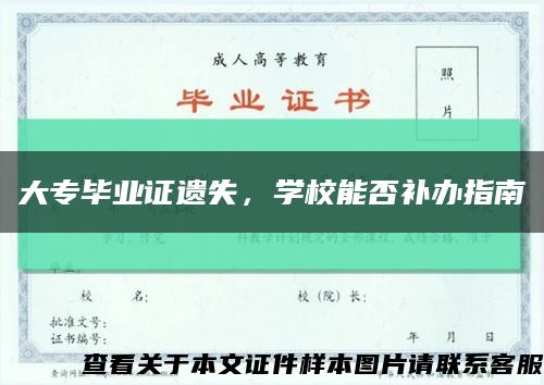 大专毕业证遗失，学校能否补办指南缩略图