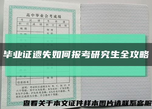 毕业证遗失如何报考研究生全攻略缩略图