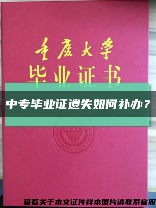 中专毕业证遗失如何补办？缩略图