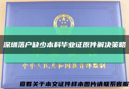 深圳落户缺少本科毕业证原件解决策略缩略图