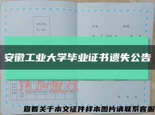 安徽工业大学毕业证书遗失公告缩略图