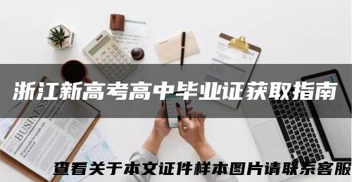 浙江新高考高中毕业证获取指南缩略图