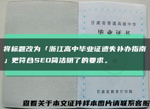 将标题改为「浙江高中毕业证遗失补办指南」更符合SEO简洁明了的要求。缩略图