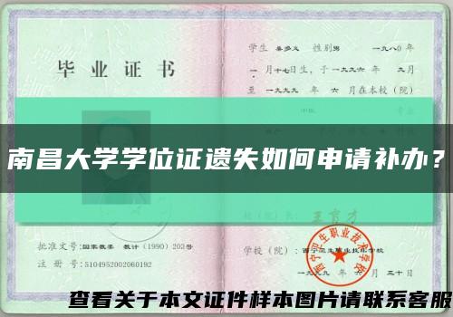 南昌大学学位证遗失如何申请补办？缩略图