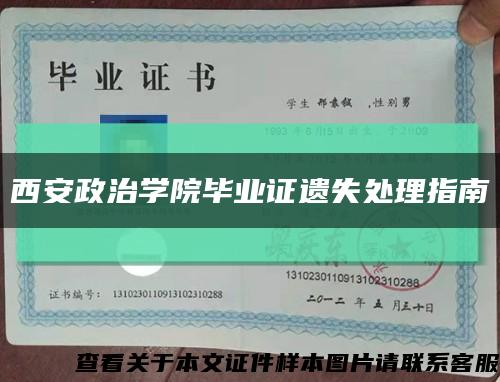 西安政治学院毕业证遗失处理指南缩略图