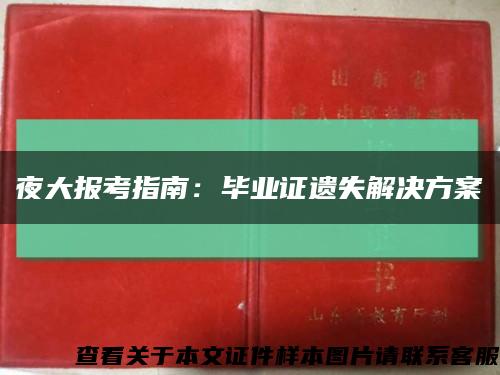 夜大报考指南：毕业证遗失解决方案缩略图