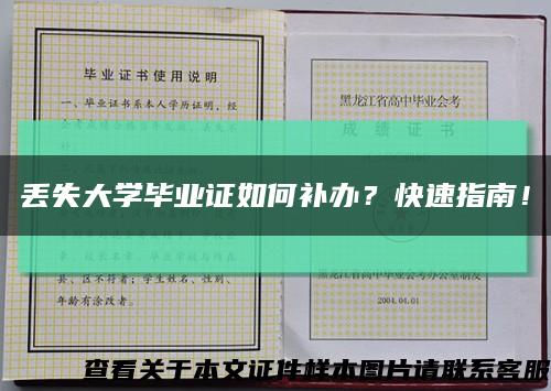 丢失大学毕业证如何补办？快速指南！缩略图