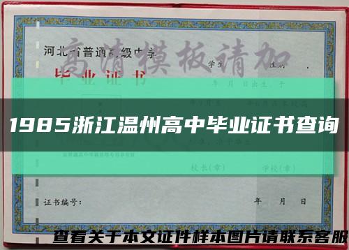 1985浙江温州高中毕业证书查询缩略图