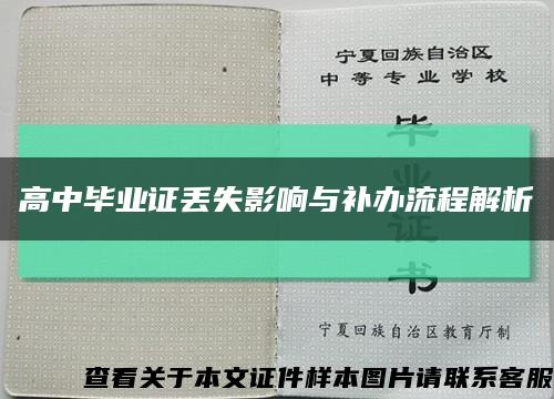 高中毕业证丢失影响与补办流程解析缩略图