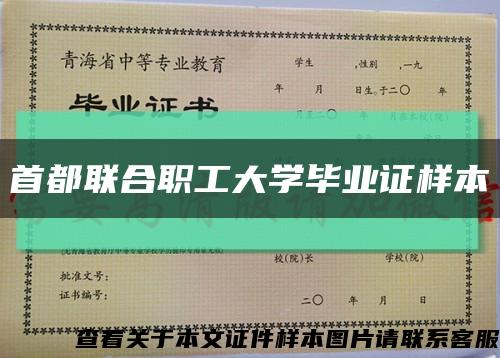 首都联合职工大学毕业证样本缩略图