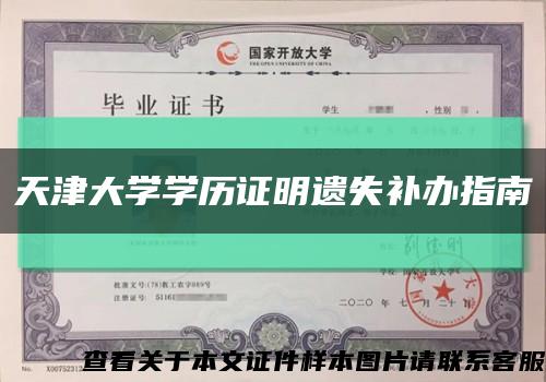 天津大学学历证明遗失补办指南缩略图