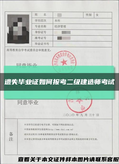 遗失毕业证如何报考二级建造师考试缩略图