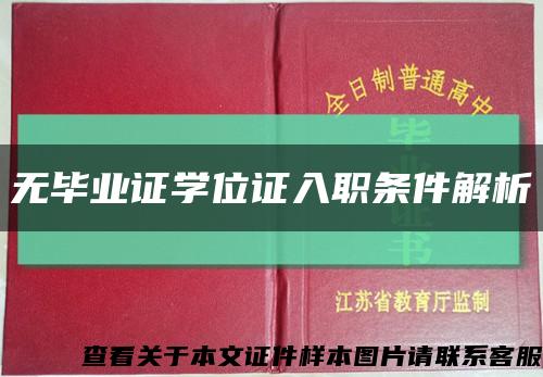 无毕业证学位证入职条件解析缩略图