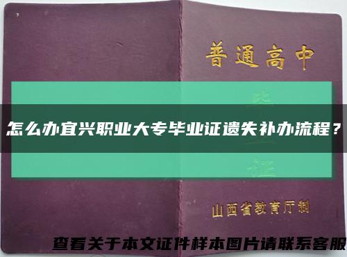 怎么办宜兴职业大专毕业证遗失补办流程？缩略图