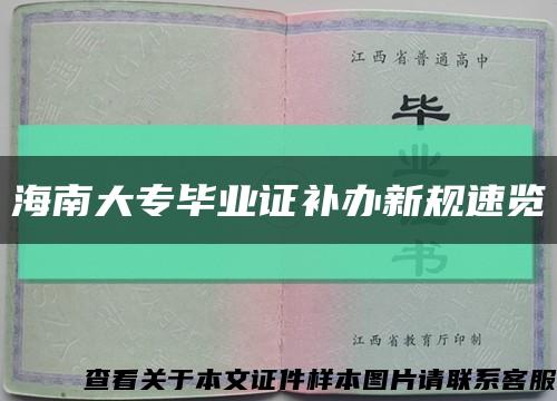 海南大专毕业证补办新规速览缩略图