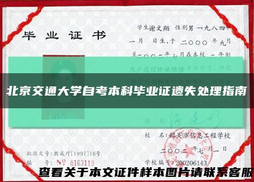 北京交通大学自考本科毕业证遗失处理指南缩略图