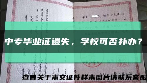 中专毕业证遗失，学校可否补办？缩略图