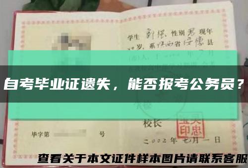 自考毕业证遗失，能否报考公务员？缩略图