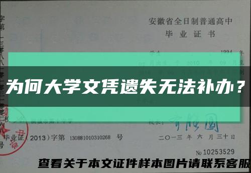 为何大学文凭遗失无法补办？缩略图