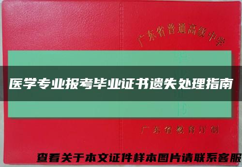 医学专业报考毕业证书遗失处理指南缩略图