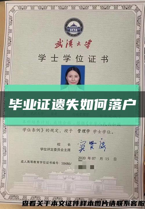 毕业证遗失如何落户缩略图