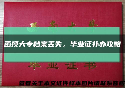 函授大专档案丢失，毕业证补办攻略缩略图