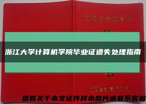 浙江大学计算机学院毕业证遗失处理指南缩略图