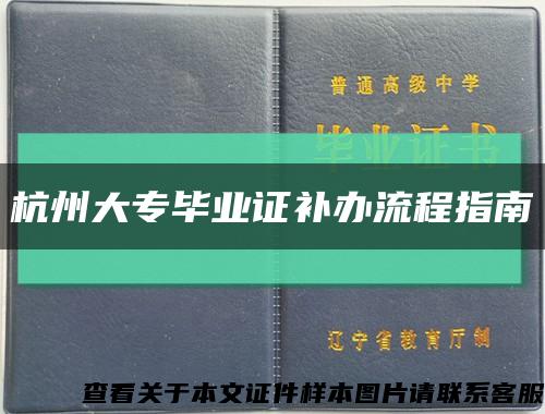 杭州大专毕业证补办流程指南缩略图