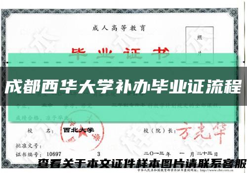 成都西华大学补办毕业证流程缩略图