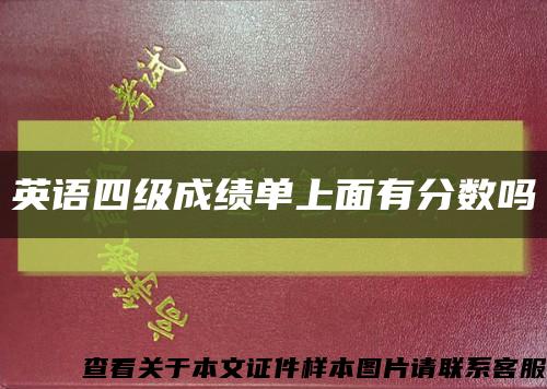 英语四级成绩单上面有分数吗缩略图