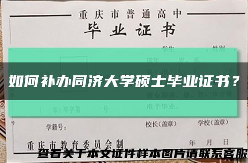 如何补办同济大学硕士毕业证书？缩略图