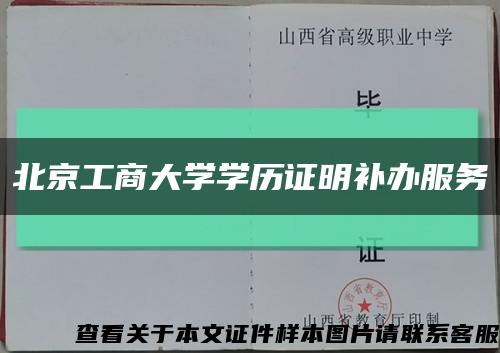 北京工商大学学历证明补办服务缩略图