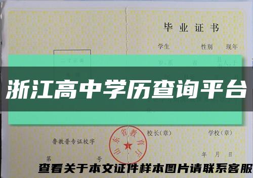 浙江高中学历查询平台缩略图