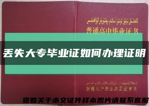 丢失大专毕业证如何办理证明缩略图