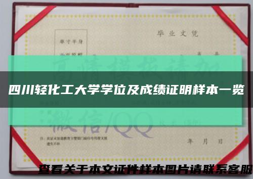 四川轻化工大学学位及成绩证明样本一览缩略图