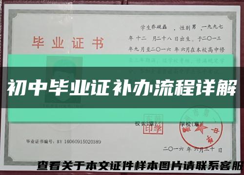 初中毕业证补办流程详解缩略图