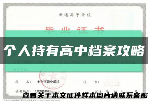 个人持有高中档案攻略缩略图