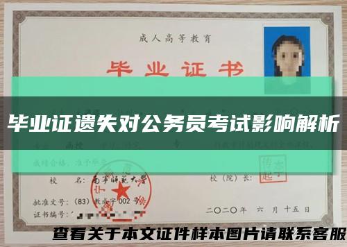 毕业证遗失对公务员考试影响解析缩略图