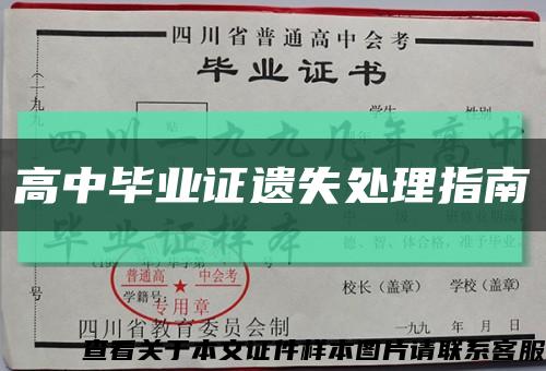 高中毕业证遗失处理指南缩略图