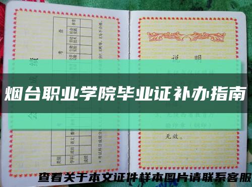 烟台职业学院毕业证补办指南缩略图