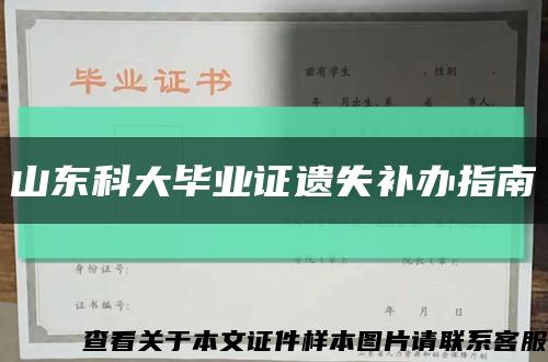 山东科大毕业证遗失补办指南缩略图