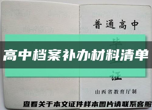 高中档案补办材料清单缩略图