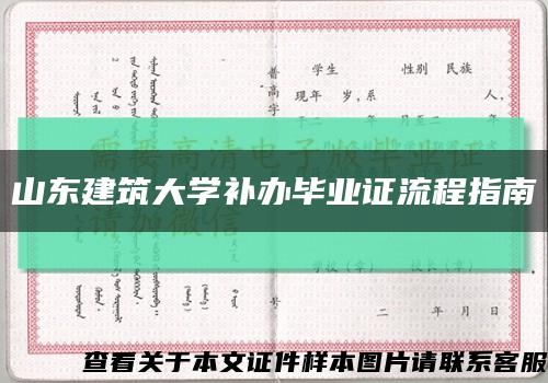 山东建筑大学补办毕业证流程指南缩略图