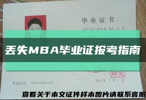 丢失MBA毕业证报考指南缩略图