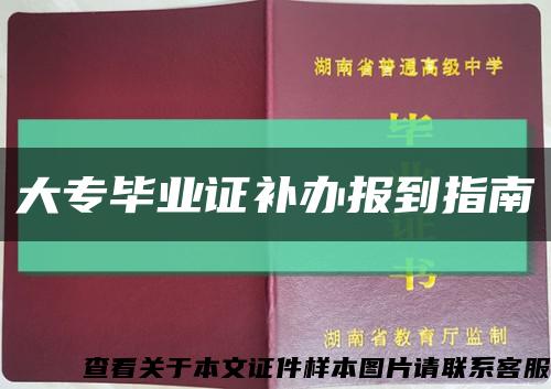 大专毕业证补办报到指南缩略图