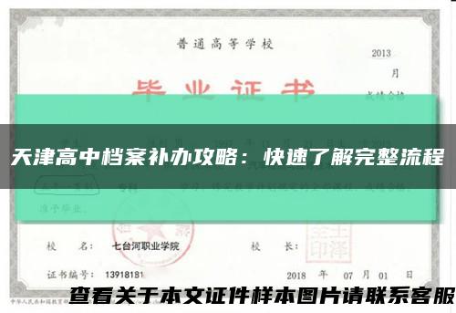 天津高中档案补办攻略：快速了解完整流程缩略图