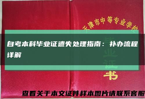 自考本科毕业证遗失处理指南：补办流程详解缩略图