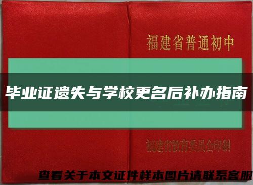 毕业证遗失与学校更名后补办指南缩略图