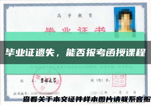 毕业证遗失，能否报考函授课程缩略图